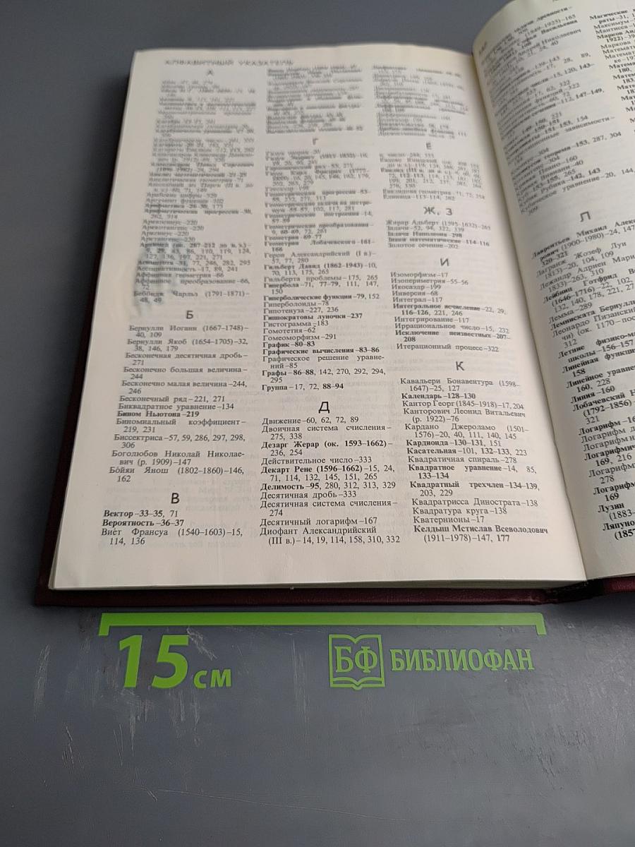 Энциклопедический словарь юного математика