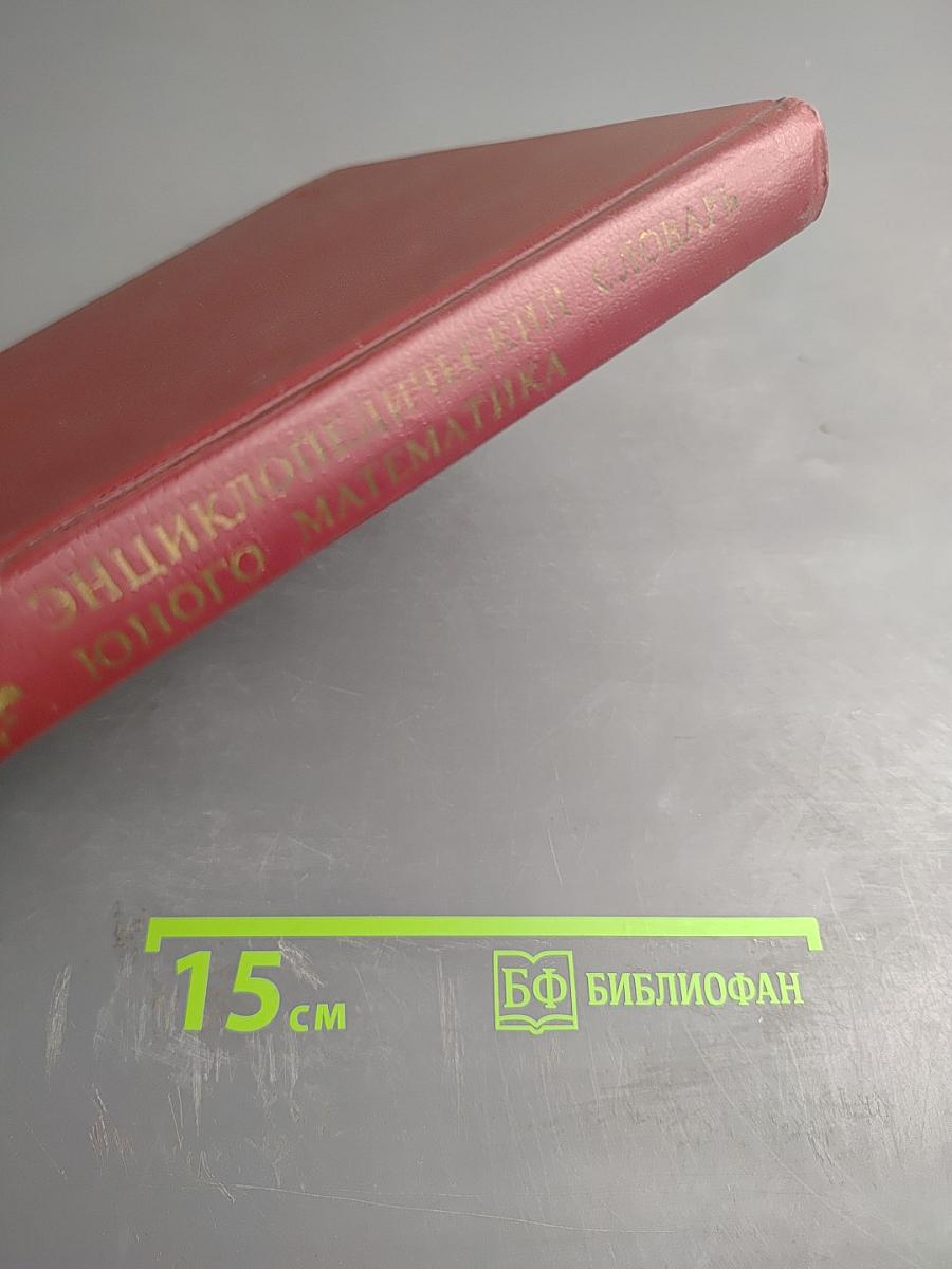 Энциклопедический словарь юного математика