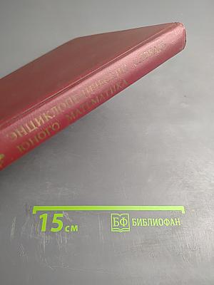 Энциклопедический словарь юного математика