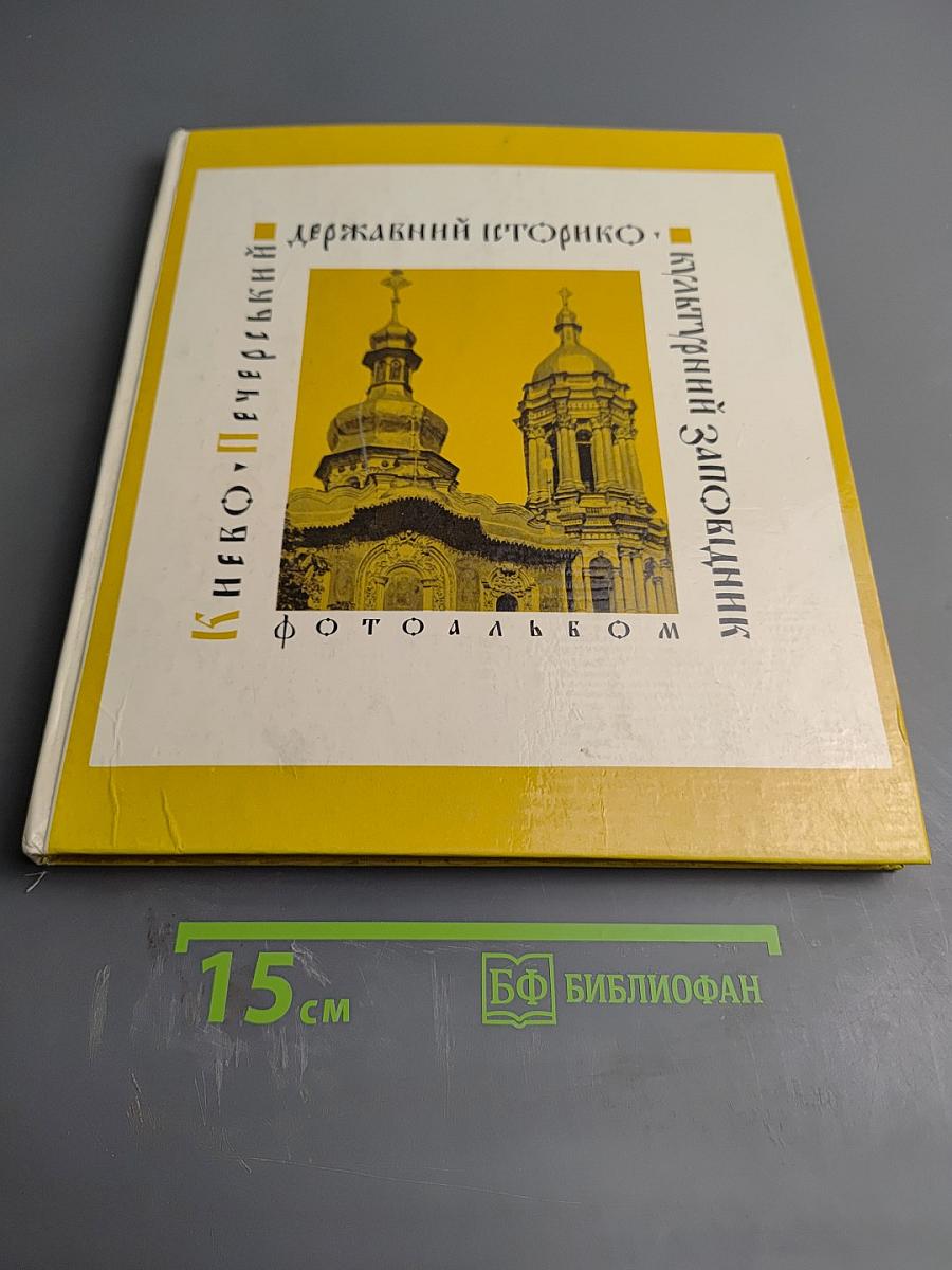 Киево-Печерский государственный историко-культурный заповедник. Фотоальбом
