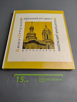 Киево-Печерский государственный историко-культурный заповедник. Фотоальбом