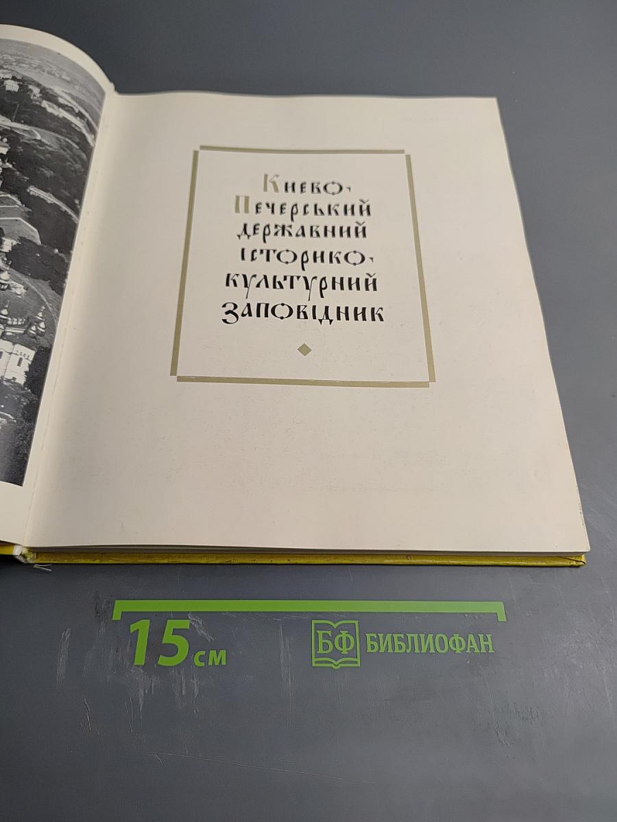 Киево-Печерский государственный историко-культурный заповедник. Фотоальбом