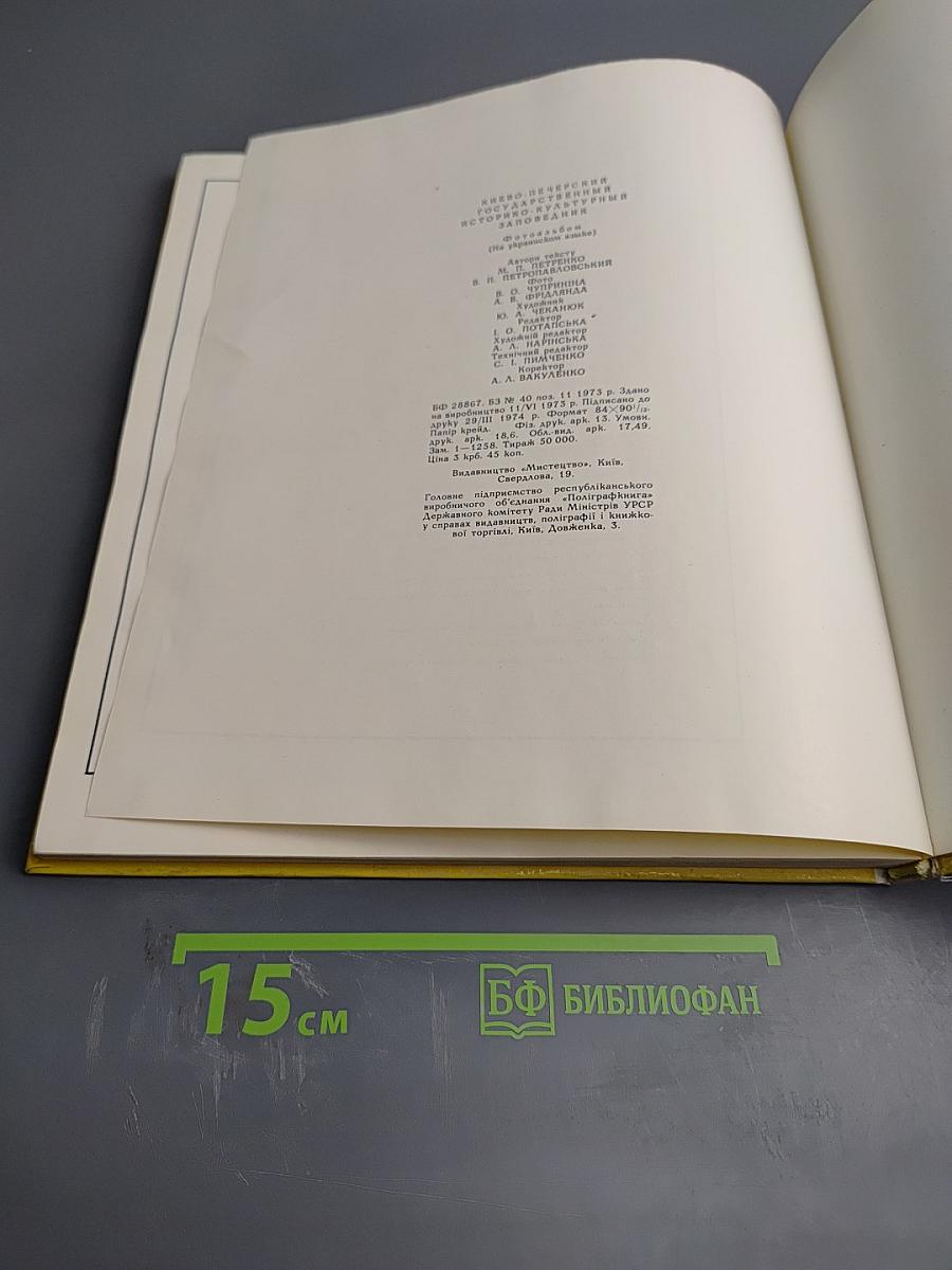 Киево-Печерский государственный историко-культурный заповедник. Фотоальбом