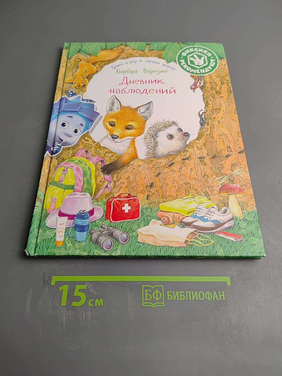 Дневник наблюдений. Гуляем в лесу и изучаем природу