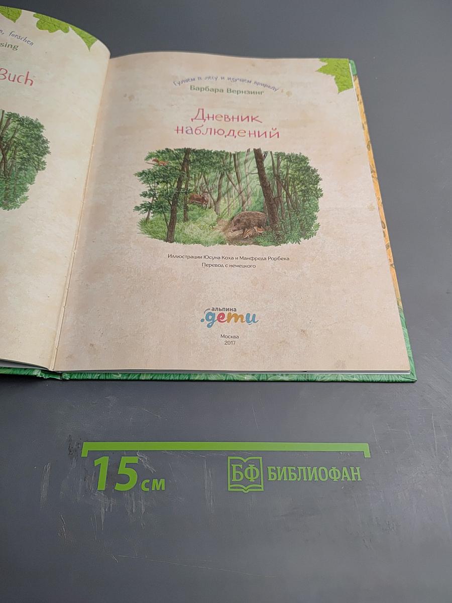 Дневник наблюдений. Гуляем в лесу и изучаем природу