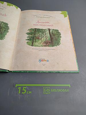 Дневник наблюдений. Гуляем в лесу и изучаем природу