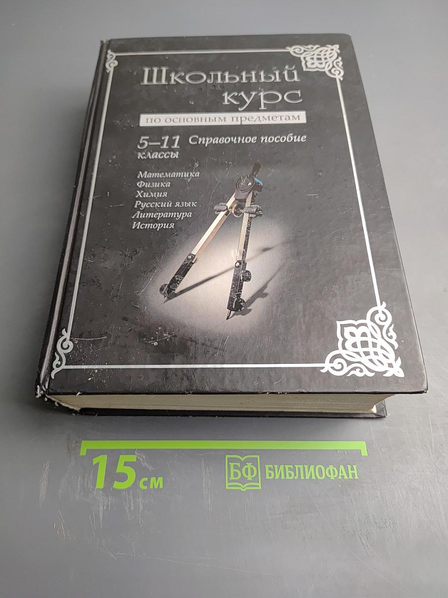 Школьный курс по основным предметам. Справочное пособие 5-11 классы