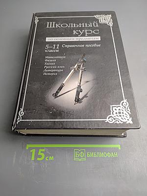 Школьный курс по основным предметам. Справочное пособие 5-11 классы