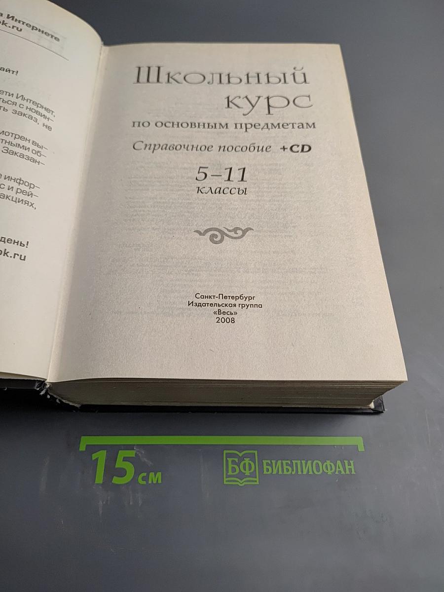 Школьный курс по основным предметам. Справочное пособие 5-11 классы