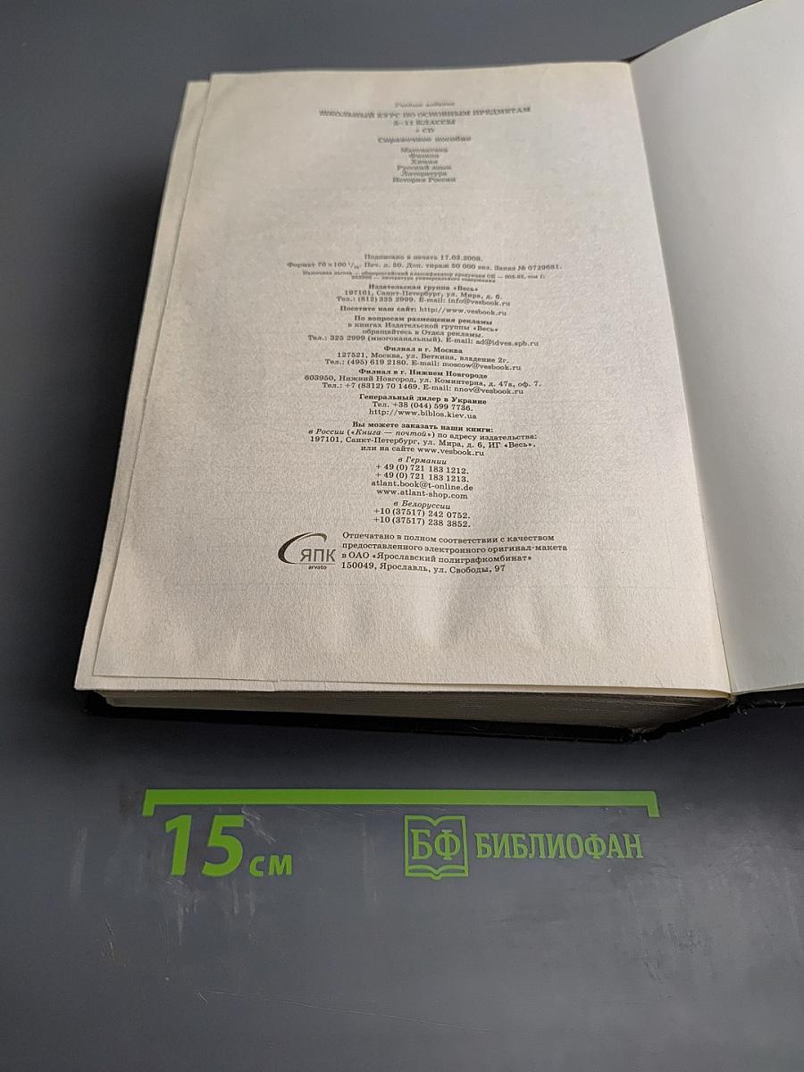 Школьный курс по основным предметам. Справочное пособие 5-11 классы