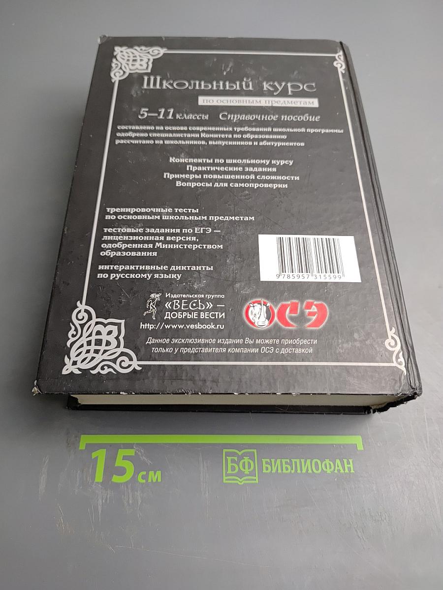 Школьный курс по основным предметам. Справочное пособие 5-11 классы