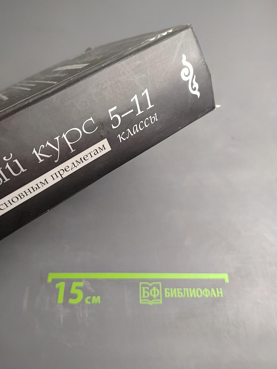 Школьный курс по основным предметам. Справочное пособие 5-11 классы