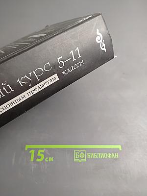 Школьный курс по основным предметам. Справочное пособие 5-11 классы