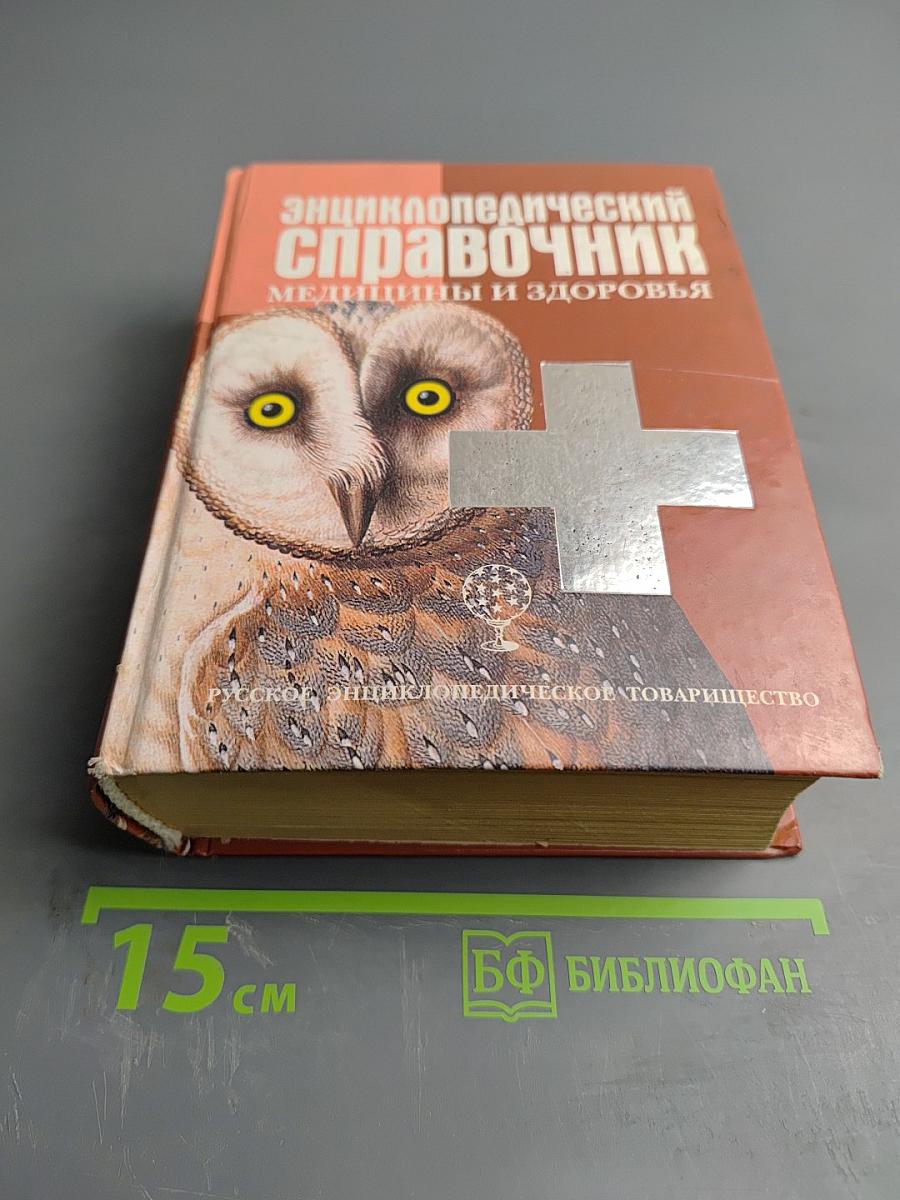 Энциклопедический справочник медицины и здоровья