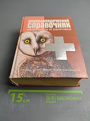 Энциклопедический справочник медицины и здоровья