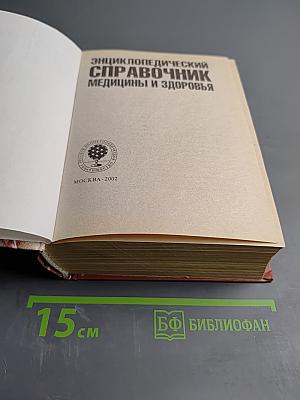 Энциклопедический справочник медицины и здоровья