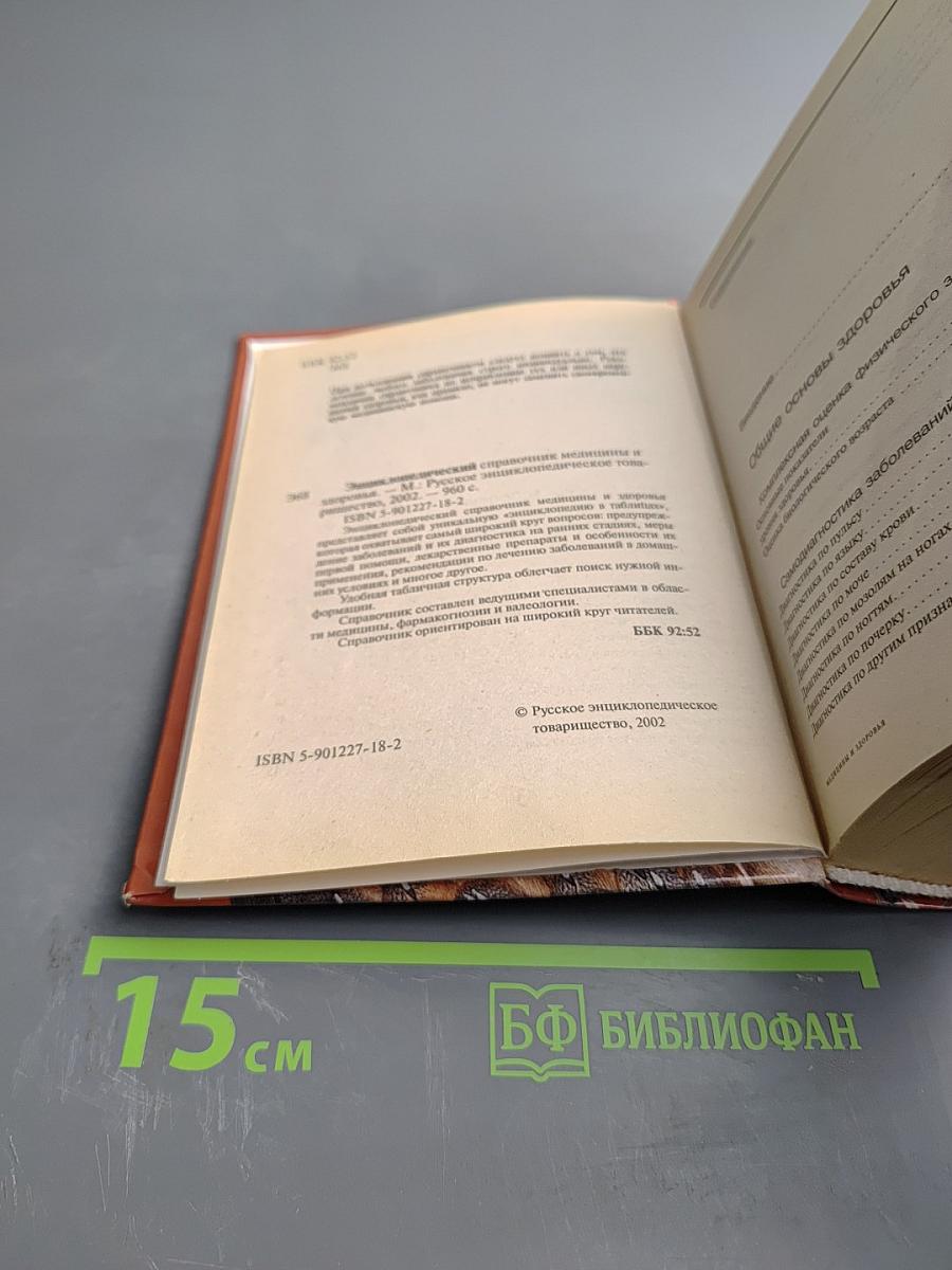 Энциклопедический справочник медицины и здоровья