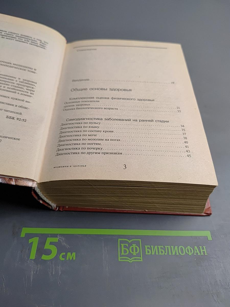 Энциклопедический справочник медицины и здоровья