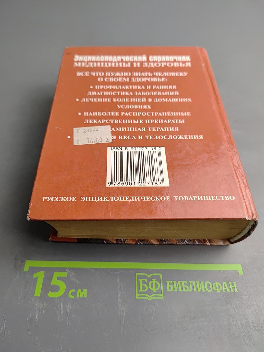 Энциклопедический справочник медицины и здоровья