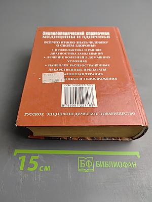 Энциклопедический справочник медицины и здоровья