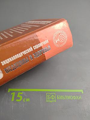 Энциклопедический справочник медицины и здоровья