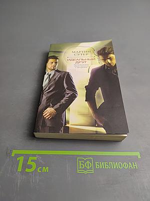 Идеальный друг