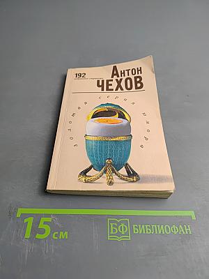 Антон Чехов