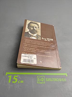 Антон Чехов