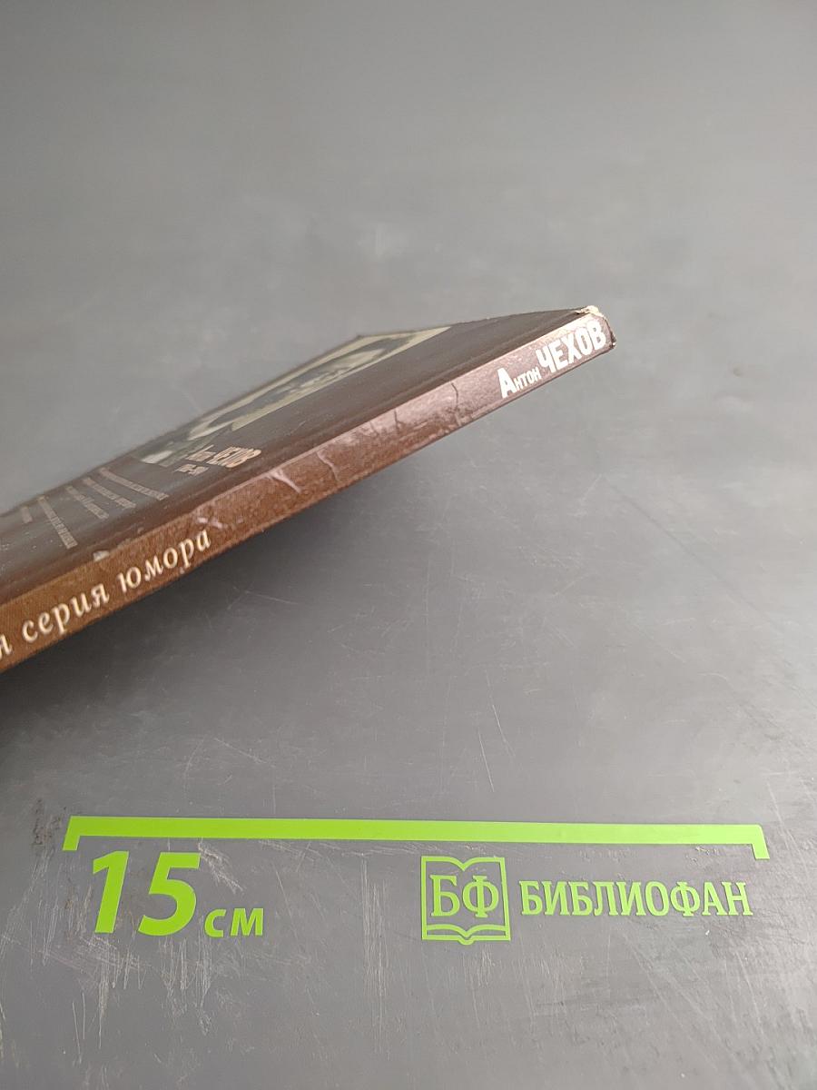 Антон Чехов