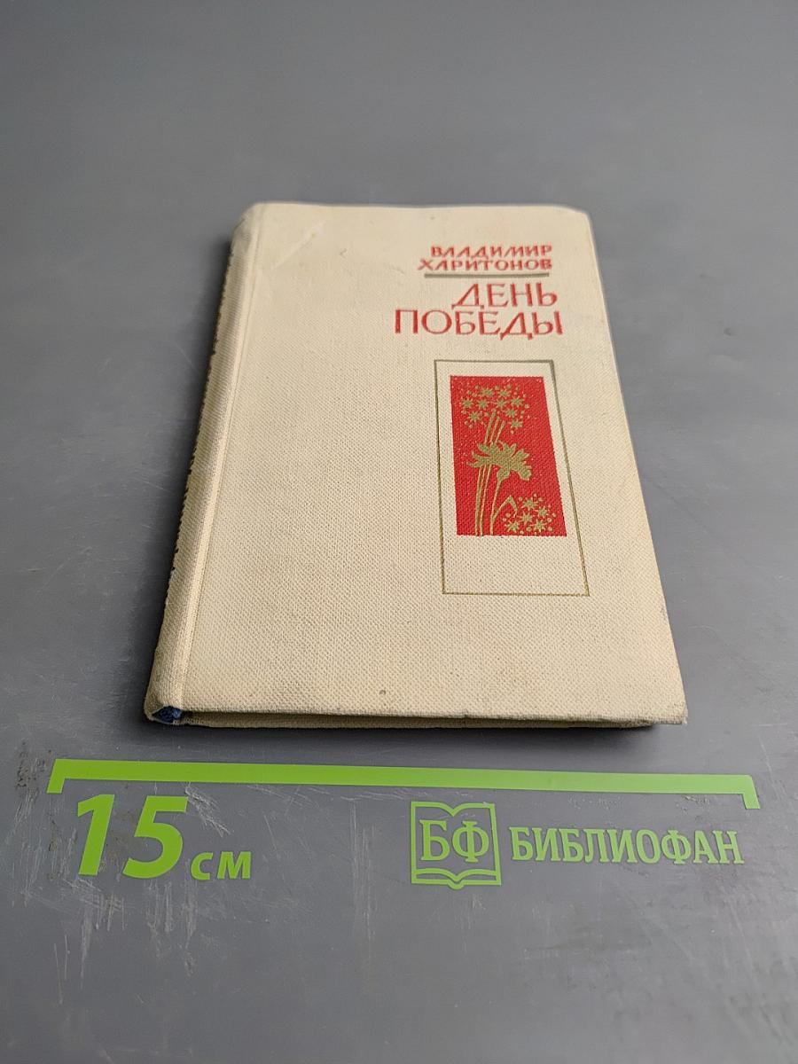 День Победы. Стихи, песни