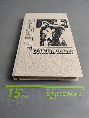 Болезни собак: Справочник