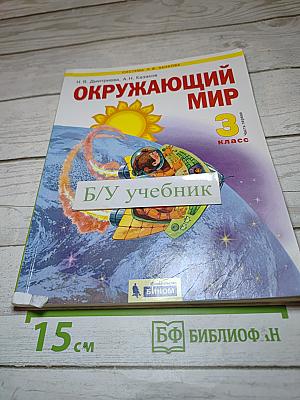 Окружающий мир 3 класс. Часть 1