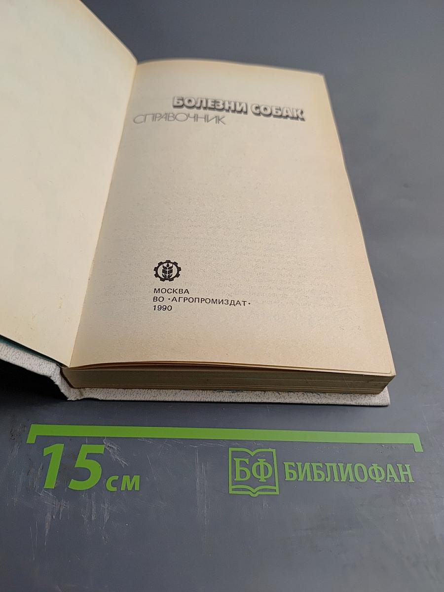 Болезни собак: Справочник