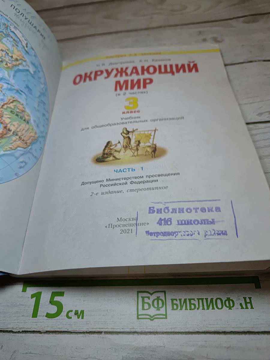 Окружающий мир 3 класс. Часть 1