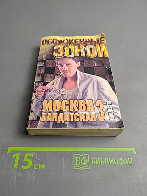Обожженные Зоной. Москва Бандитская-3