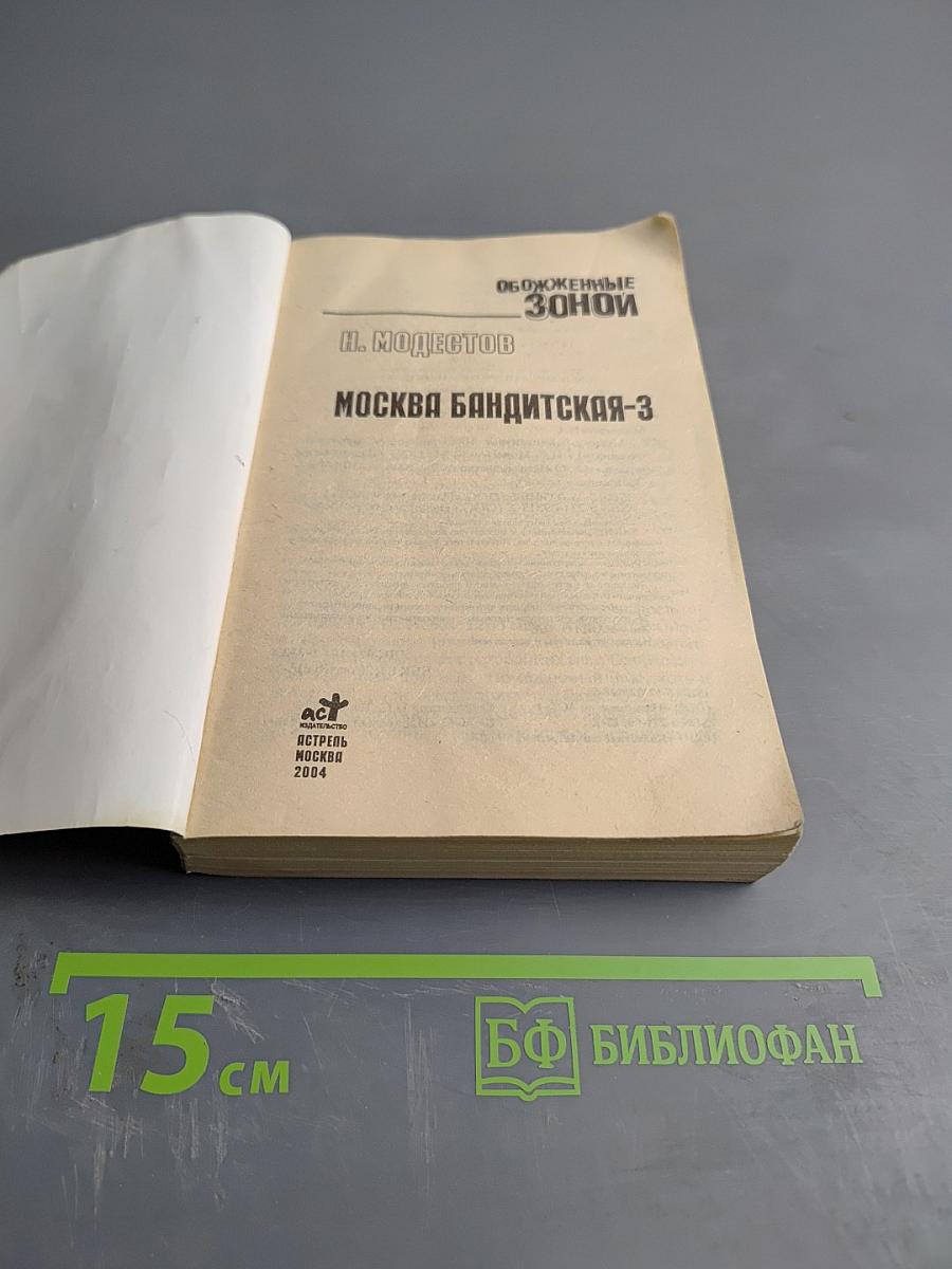 Обожженные Зоной. Москва Бандитская-3