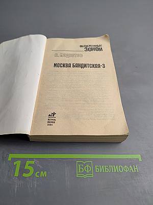Обожженные Зоной. Москва Бандитская-3