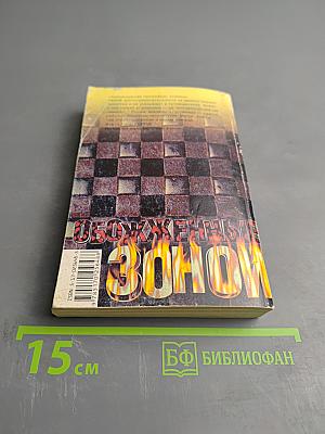 Обожженные Зоной. Москва Бандитская-3
