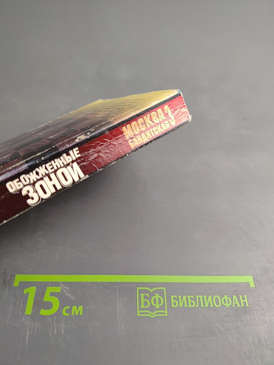 Обожженные Зоной. Москва Бандитская-3