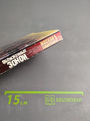 Обожженные Зоной. Москва Бандитская-3