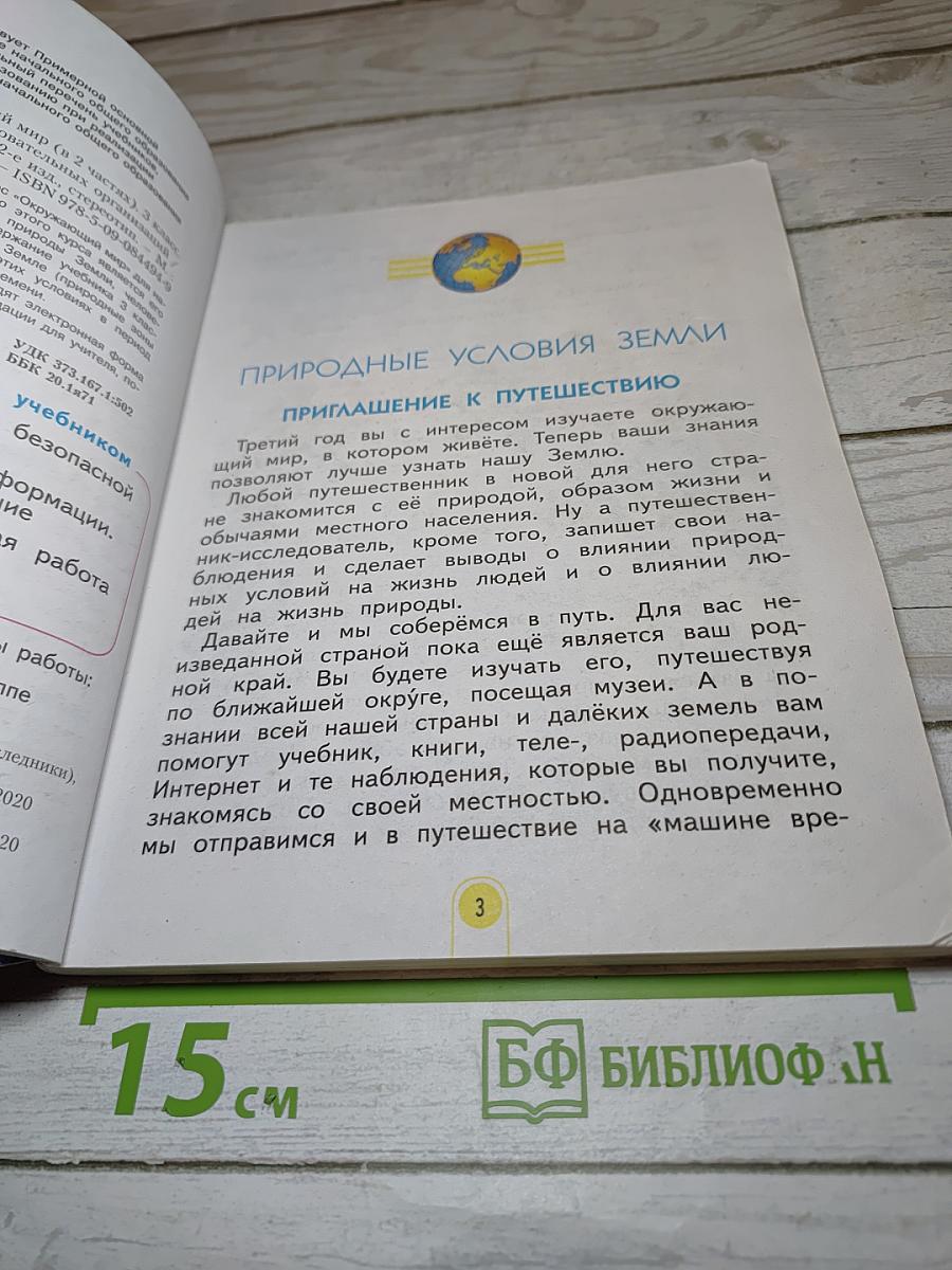 Окружающий мир 3 класс. Часть 1