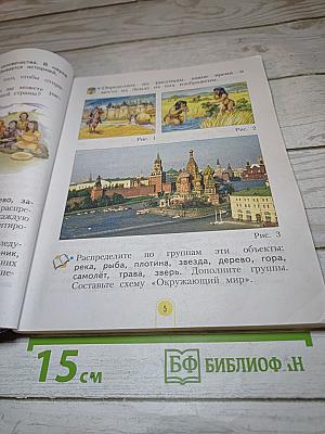 Окружающий мир 3 класс. Часть 1
