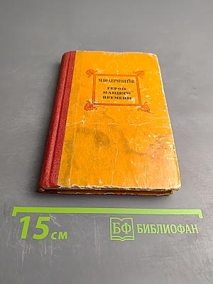 Герой нашего времени