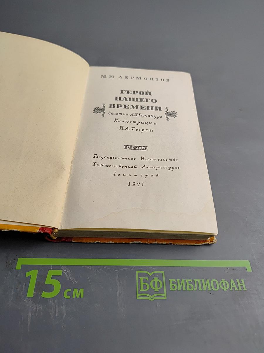 Герой нашего времени