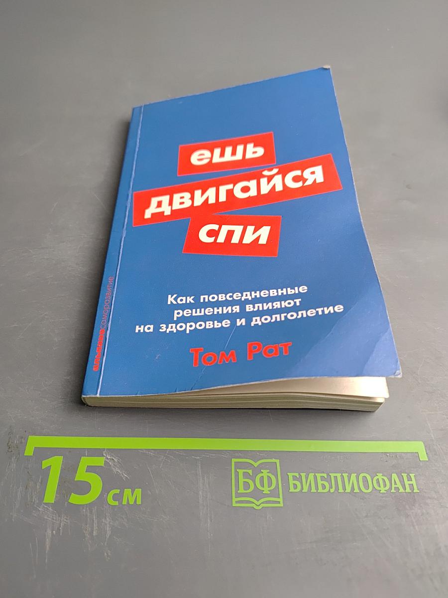 Ешь, двигайся, спи