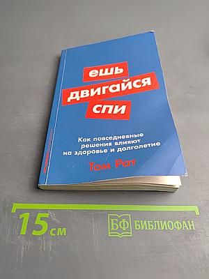 Ешь, двигайся, спи