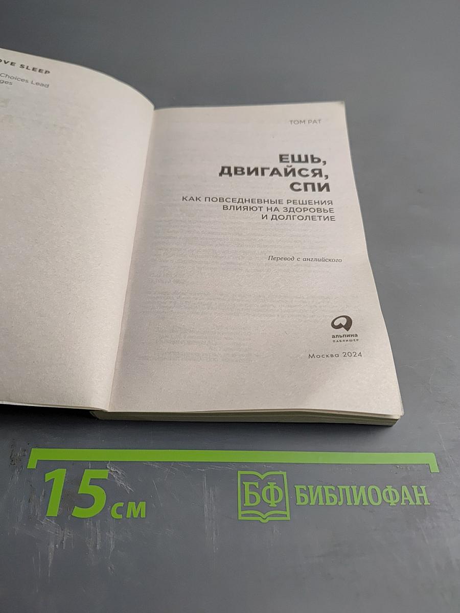 Ешь, двигайся, спи