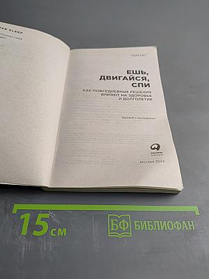 Ешь, двигайся, спи