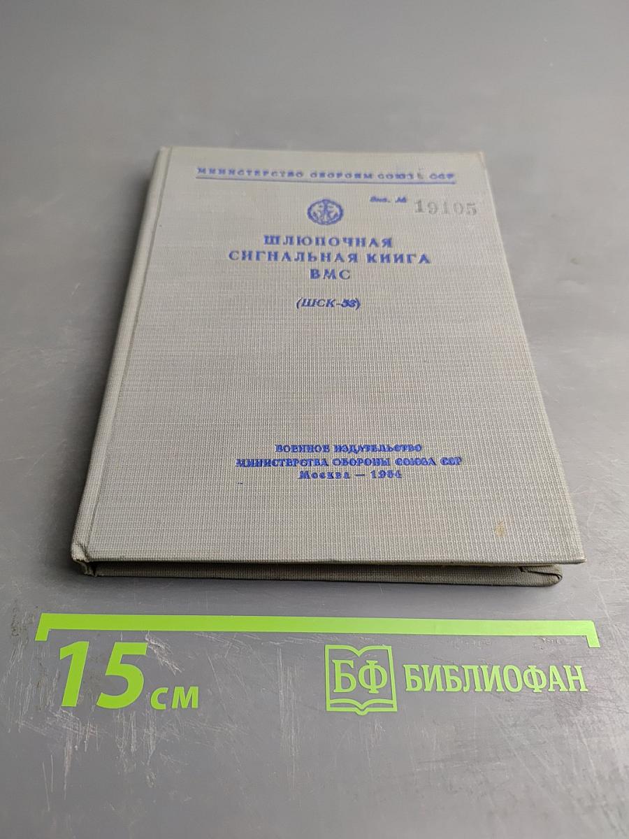 Шлюпочная сигнальная книга ВМС (ШСК-53)