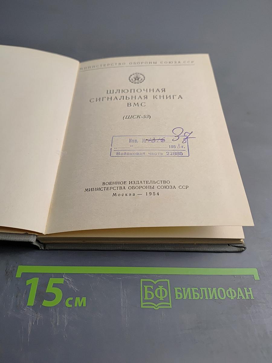 Шлюпочная сигнальная книга ВМС (ШСК-53)